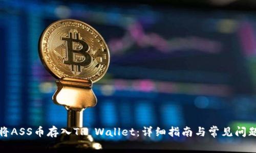如何将ASS币存入TP Wallet：详细指南与常见问题解答