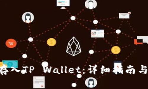 如何将ASS币存入TP Wallet：详细指南与常见问题解答
