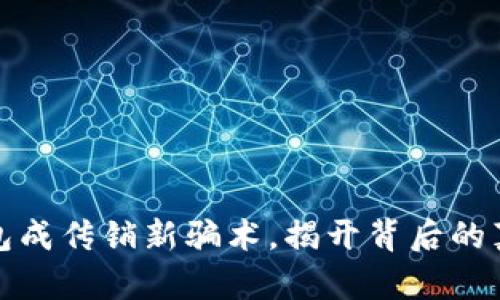 区块链钱包成传销新骗术，揭开背后的真相与风险