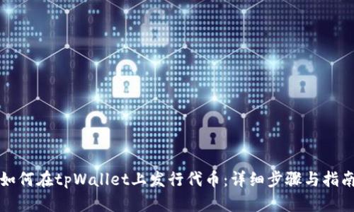 如何在tpWallet上发行代币：详细步骤与指南