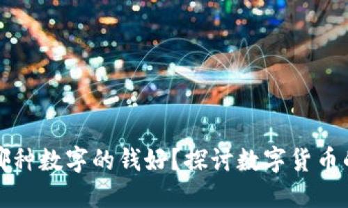 钱包放哪种数字的钱好？探讨数字货币的优劣势