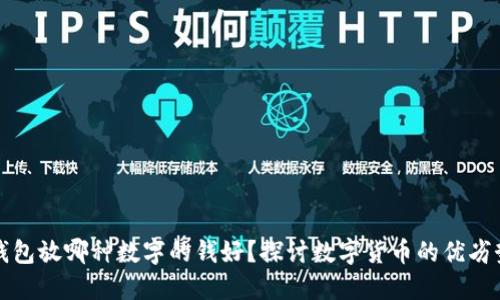 钱包放哪种数字的钱好？探讨数字货币的优劣势