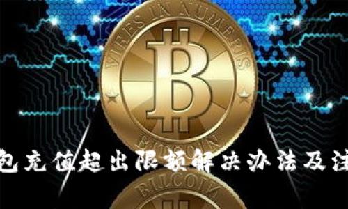 数字钱包充值超出限额解决办法及注意事项