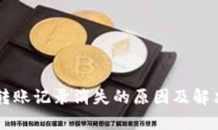 tpWallet转账记录消失的原因及解决方法解析
