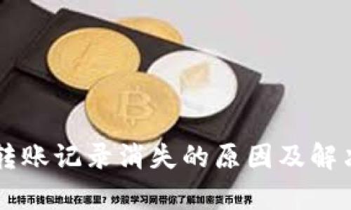 tpWallet转账记录消失的原因及解决方法解析