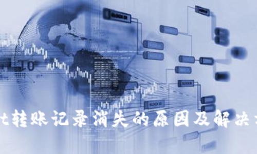tpWallet转账记录消失的原因及解决方法解析