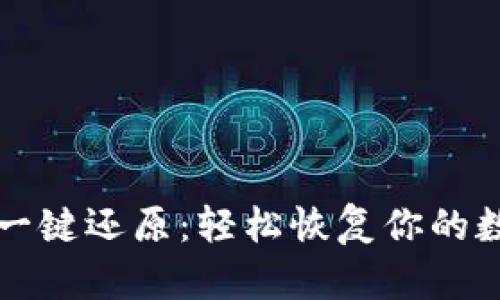 区块链钱包一键还原：轻松恢复你的数字资产安全