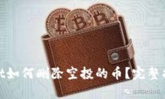 题目： tpWallet如何删除空投的币？完整指南与操