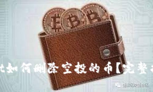 题目： tpWallet如何删除空投的币？完整指南与操作步骤