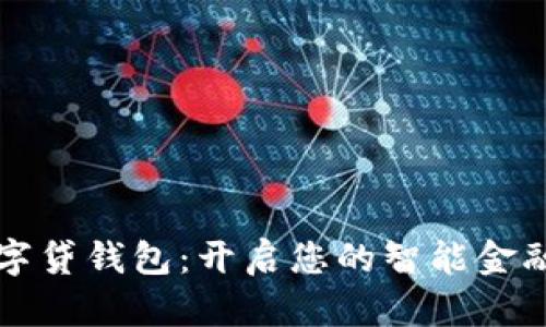上海数字贷钱包：开启您的智能金融新篇章