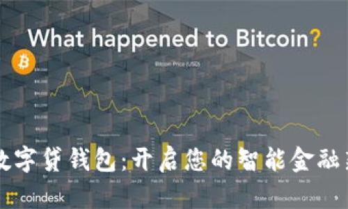 上海数字贷钱包：开启您的智能金融新篇章