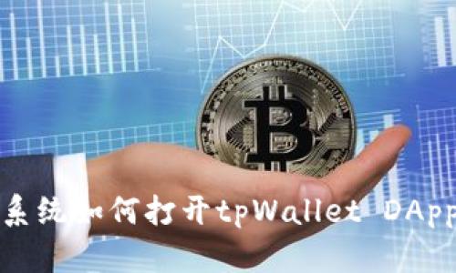 鸿蒙系统如何打开tpWallet DApp详解