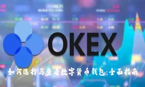 如何选择与查看数字货币钱包：全面指南