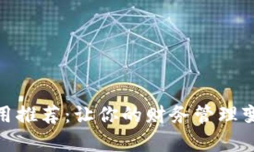 最佳钱包应用推荐：让你的财务管理变得简单高效