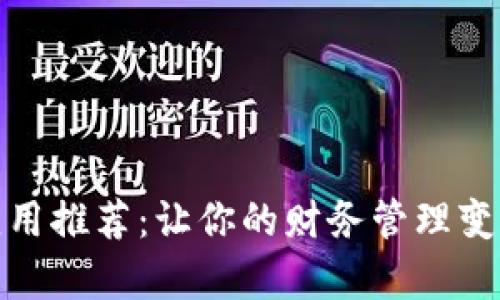 最佳钱包应用推荐：让你的财务管理变得简单高效
