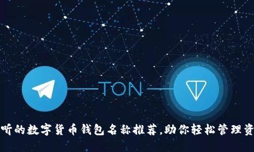 好听的数字货币钱包名称推荐，助你轻松管理资产