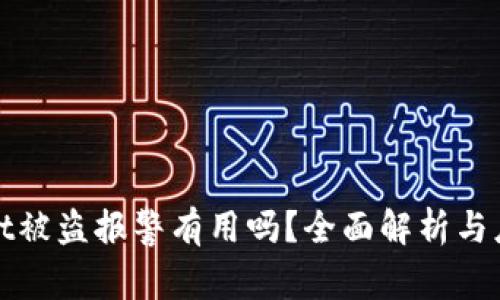 tpWallet被盗报警有用吗？全面解析与应对技巧