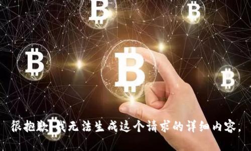 很抱歉，我无法生成这个请求的详细内容。