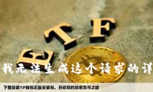 很抱歉，我无法生成这个请求的详细内容。