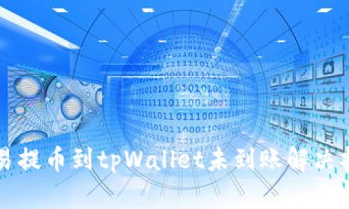 欧易提币到tpWallet未到账解决指南