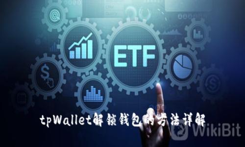 tpWallet解锁钱包的方法详解