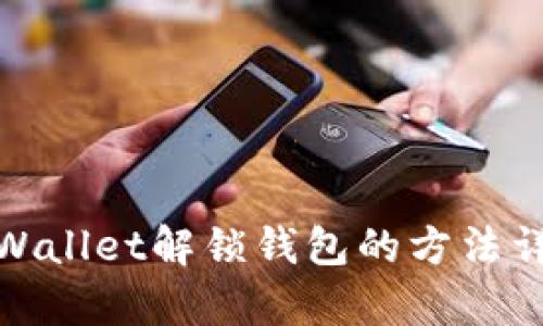 tpWallet解锁钱包的方法详解