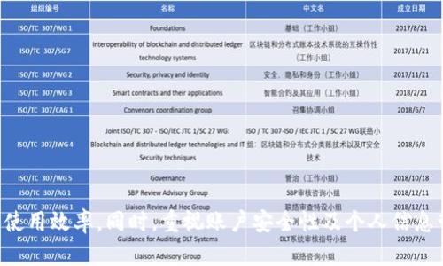   vivo钱包如何复制加密卡卡号（详细教程） / 
 guanjianci vivo钱包, 复制加密卡, 卡号安全 /guanjianci 

一、vivo钱包介绍

vivo钱包是一款功能全面的数字钱包应用程序，旨在提供智能手机用户方便快捷的支付、理财和管理金融信息的能力。它不仅可以用来进行线上支付、转账、消费，还支持各类金融服务，如理财投资、信用卡管理等。vivo钱包以其用户友好的界面和强大的功能受到了广大用户的欢迎。

随着电子支付的普及，存储和管理卡号信息变得愈发重要，包括我们常常需要复制加密卡号来保证支付的安全性和方便性。特别是在需要进行交易时，快速且安全地获取卡号是极为重要的。在这篇文章中，我们将详细讲解如何在vivo钱包中复制加密卡的卡号，并解答您在使用过程中可能遇到的问题。

二、如何在vivo钱包中复制加密卡卡号

复制加密卡的卡号对于任何用户来说可能是个挑战，因为这涉及到安全性和操作的简单性。以下是详细的操作步骤：

strong步骤一：打开vivo钱包应用/strong
确保您已经在手机上下载并安装了最新版本的vivo钱包。找到并点击该应用图标以打开应用程序。

strong步骤二：登录vivo钱包账号/strong
使用您的账号和密码登录vivo钱包。若您是新用户，请根据提示完成注册。

strong步骤三：进入“加密卡”管理页面/strong
在主页面找到“卡片管理”选项，进入该选项后，您会看到已添加的加密卡列表。选择您想复制卡号的那张加密卡。

strong步骤四：查看卡号信息/strong
选中加密卡后，您会看到一个详细页面，其中包含卡号、有效期、安全码等信息。根据安全设置，您可能需要输入密码或进行生物识别（如指纹或面容识别）。

strong步骤五：复制卡号/strong
在卡号信息旁边，一般会有一个“复制”按钮。点击这一按钮即可将加密卡的卡号复制到剪切板。您可以通过长按粘贴该卡号到需要的地方。

strong步骤六：确认安全性/strong
为了保障账户安全，请确保在可信任的环境中粘贴和使用该卡号，避免在公共场所操作。

三、复制加密卡卡号的安全性

在电子支付和数字化金融的时代，安全性是每位用户最为关注的问题之一。在复制加密卡卡号时，有几个重要的安全措施需要用户遵循：

strong1. 使用强密码保护账户/strong
首先，在使用vivo钱包之前，请确保您为您的账户设置了一个强密码，并定期更新密码。强密码应包含字母、数字和特殊字符，并且避免使用容易被猜测的信息。

strong2. 启用双重认证/strong
双重认证是一种非常有效的安全措施，它要求用户在登录时除了输入密码外，还需要提供其他身份验证方式，比如短信验证码或指纹。这大大提高了您的账户安全性。

strong3. 避免在公共网络中操作/strong
绝对不要在公共Wi-Fi网络中输入敏感信息或进行交易。建议使用个人移动数据或信任的安全网络。

strong4. 常规检查账户活动/strong
定期查看账户的交易记录，及时发现任何异常活动。如果发现可疑交易，请立即联系vivo钱包客服。

strong5. 保持应用更新/strong
确保您的vivo钱包应用是最新版本，更新通常包含安全漏洞的修复和功能。

四、常见问题解答

在使用vivo钱包时，用户可能会遇到一些常见问题。以下是五个常见问题及其详细解答：

1. 为什么我无法复制卡号？

这个问题可能由多个原因造成：

strong1.1 网络连接问题/strong
确认您的手机网络连接正常，若网络不稳定可能导致应用功能无法正常运行。

strong1.2 账号安全设置/strong
如果您的账户存在异常活动或安全风险，vivo钱包可能会限制某些功能。在这种情况下，您可以尝试重置密码或联系客服处理。

strong1.3 应用错误/strong
检查应用是否为最新版本，若不是，请更新应用程序，并重启手机尝试重新操作。

strong1.4 功能限制/strong
确保您正在使用的是支持复制卡号功能的加密卡。部分卡片可能因安全原因限制此项功能。

2. 可以在多个设备上使用同一张卡号吗？

vivo钱包的设计理念是确保用户的数据安全，因此，您可以在不同设备上使用同一张卡号，但需要用同一个账户登录。以下是需要注意的问题：

strong2.1 数据同步/strong
在不同设备上使用同一账户会实现数据同步，但在使用过程中，确保其他设备也具备所需的安全措施。

strong2.2 安全风险/strong
使用同一账号在多个设备上登录可能存在安全风险，建议在不使用的设备上退出账户并启用设备管理功能。

strong2.3 身份验证/strong
在新设备上登录时，可能需要进行身份验证，例如通过手机验证码，确保操作的是您本人。

3. 如何确保我的卡号信息不被泄露？

保护卡号信息不被泄露至关重要，以下是一些有效的建议：

strong3.1 使用安全环境/strong
确保在安全、私密的环境中操作，不在公共场合或公共Wi-Fi下进行敏感信息处理。

strong3.2 启用应用锁/strong
很多手机提供应用锁功能，使用此功能可在操作钱包应用时增加一个额外的安全层。

strong3.3 仅在可信任的设备上登录/strong
不在陌生设备上输入您的账户信息，确保使用自己信任的手机或电脑。

strong3.4 定期更新账户密码/strong
每隔一段时间就更新您的账户密码，并保持与其他随机生成的密码隔离。

4. 如果忘记钱包密码怎么办？

忘记钱包密码可能会导致您无法访问加密卡的信息，但请不要担心，遵循以下步骤通常可以恢复访问：

strong4.1 使用找回密码功能/strong
在登录界面中通常会有“忘记密码”的链接，点击后根据提示输入所需信息进行密码重置。

strong4.2 通过手机验证/strong
系统可能会向您注册时绑定的手机发送验证码，输入验证码完成身份验证后可重置密码。

strong4.3 联系客服支持/strong
如果您在自助恢复过程中遇到问题，可以联络vivo钱包的客户支持，寻求专业的帮助。

5. 如何删除不需要的加密卡？

有时候我们可能需要删除不再使用的加密卡，以下是删除卡片的步骤：

strong5.1 进入“卡片管理”界面/strong
打开vivo钱包，进入卡片管理界面，找到希望删除的加密卡。

strong5.2 选择删除选项/strong
在加密卡详情页面中，通常会有删除或移除的选项，点击以删除该卡片。

strong5.3 确认删除操作/strong
系统可能会要求您确认这一操作，确认后该卡片将被永久删除。

strong5.4 定期管理卡片列表/strong
定期检查和管理您的卡片列表，删除不需要的卡片，以确保信息安全和账户的整洁。

总结

通过上述内容我们可以了解到，vivo钱包是一款功能强大又方便实用的支付管理工具。在掌握了如何复制加密卡卡号的操作步骤后，您可以提高应用的使用效率。同时，重视账户安全性及个人信息管理是每位用户在使用vivo钱包时的重中之重。希望这些信息能够对您的使用有所帮助，祝您在使用vivo钱包的过程中享受安全、便捷的金融服务体验！