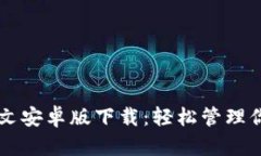 tpWallet中文安卓版下载：轻松管理你的数字资产