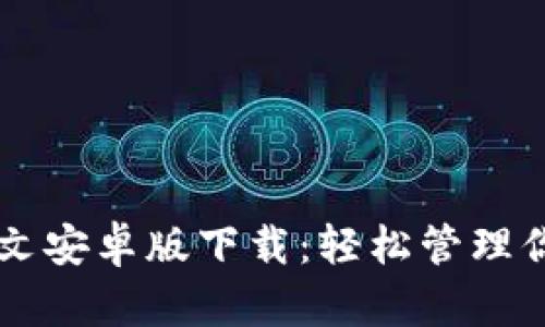 tpWallet中文安卓版下载：轻松管理你的数字资产