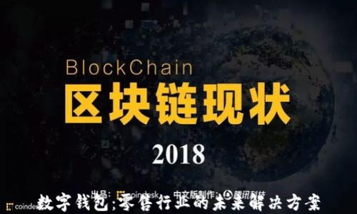 
数字钱包：零售行业的未来解决方案