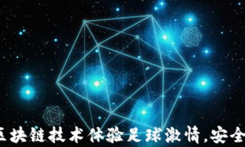 
tpWallet世界杯：用区块链技术体验足球激情，安全便捷的数字资产管理