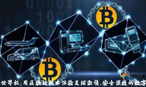 
tpWallet世界杯：用区块链技术体验足球激情，安全便捷的数字资产管理