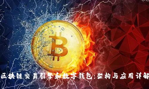 区块链交易引擎和数字钱包：架构与应用详解