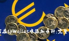 如何在tpWallet中添加币种：完整指南