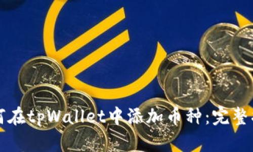 如何在tpWallet中添加币种：完整指南