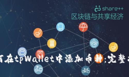 如何在tpWallet中添加币种：完整指南