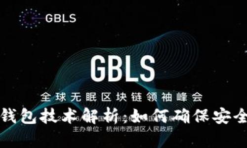 区块链钱包技术解析：如何确保安全与高效