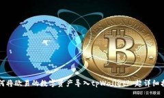 如何将欧易的数字资产导入tpWallet? 超详细指南