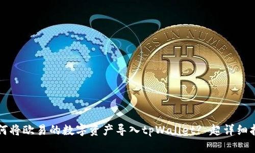如何将欧易的数字资产导入tpWallet? 超详细指南