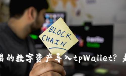 如何将欧易的数字资产导入tpWallet? 超详细指南