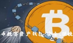 全面解析红币数字资产钱包：安全、便捷与未来