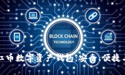 全面解析红币数字资产钱包：安全、便捷与未来发展