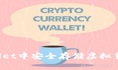 如何在tpWallet中安全存储虚拟货币？详细指南