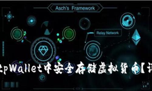 如何在tpWallet中安全存储虚拟货币？详细指南