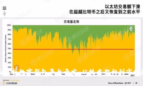 全面解析数字钱包平台开发：从技术架构到市场趋势