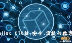 深入了解tpWallet ETC链：安全、便捷的数字资产管