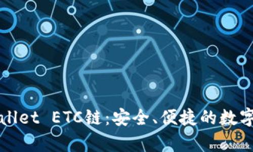 深入了解tpWallet ETC链：安全、便捷的数字资产管理方案
