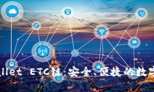 深入了解tpWallet ETC链：安全、便捷的数字资产管理方案