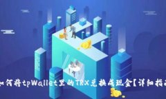 如何将tpWallet里的TRX兑换成现金？详细指南