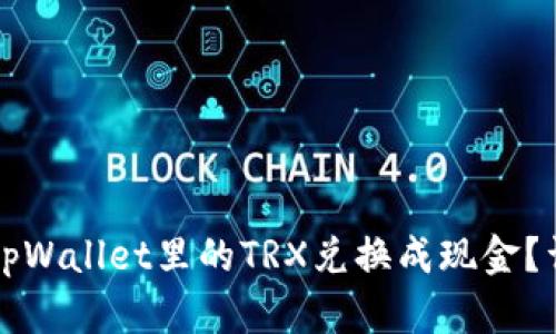 如何将tpWallet里的TRX兑换成现金？详细指南